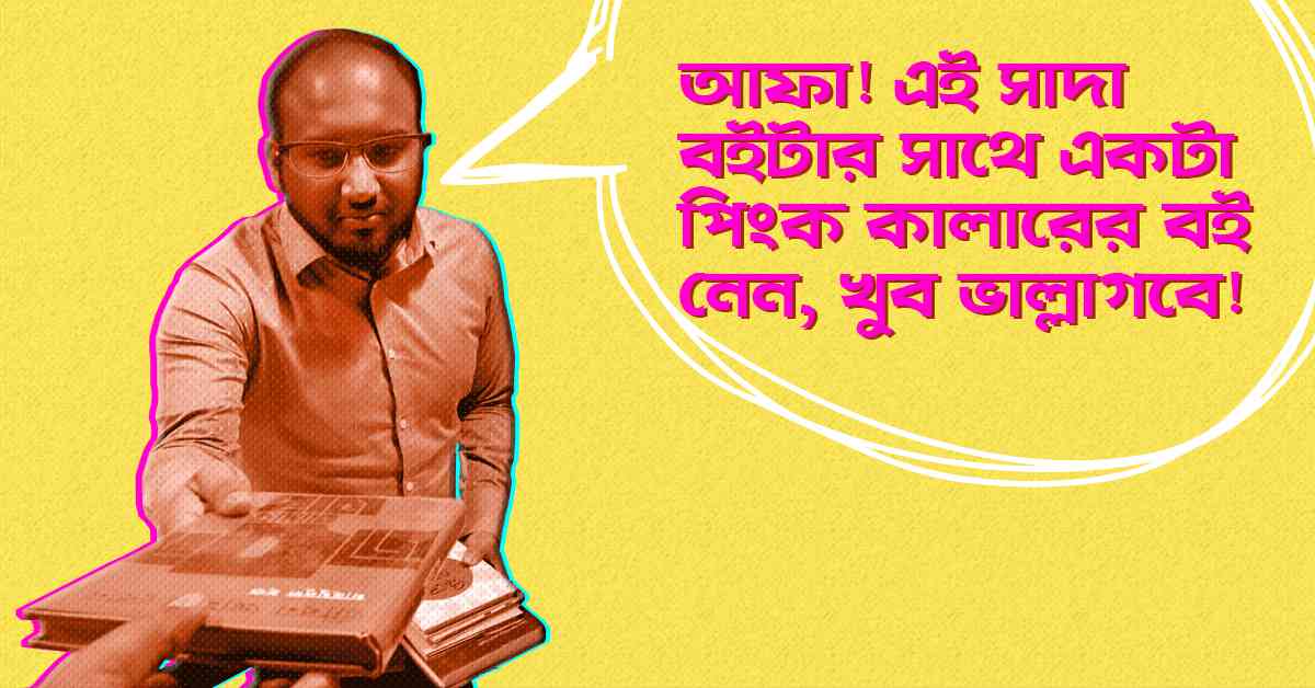 বইমেলায় ক্রেতাদের আকৃষ্ট করতে বিক্রেতাদের জন্য ১২টি অভিনব কৌশল