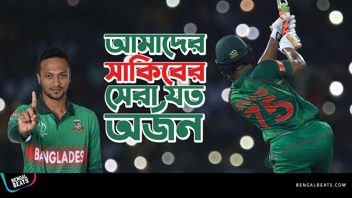 আমাদের সাকিবের সেরা যত অর্জন, যা মনে রাখতে হবে অনেক দিন!