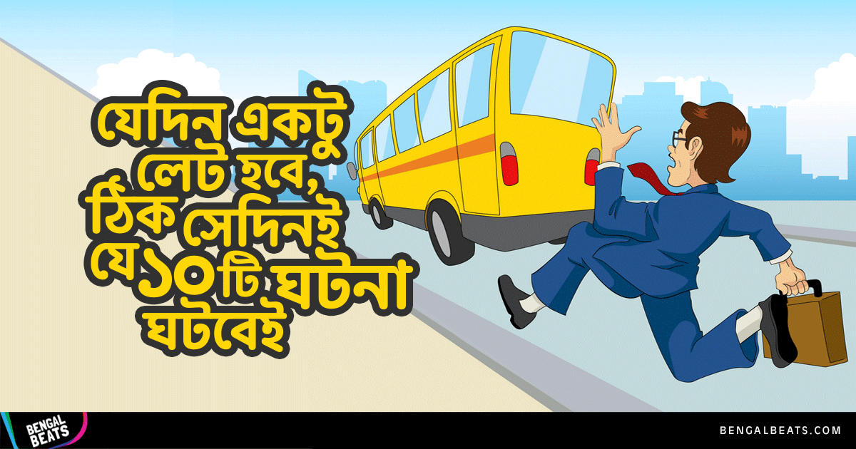 যেদিন একটু লেট হবে, ঠিক সেদিনই আপনার সাথে এই ১০টি ঘটনা ঘটবে