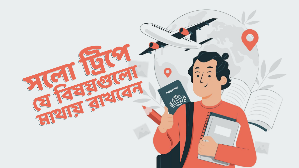 সলো ট্রিপ দেওয়ার সময় যে ব্যাপারগুলো অবশ্যই মাথায় রাখবেন