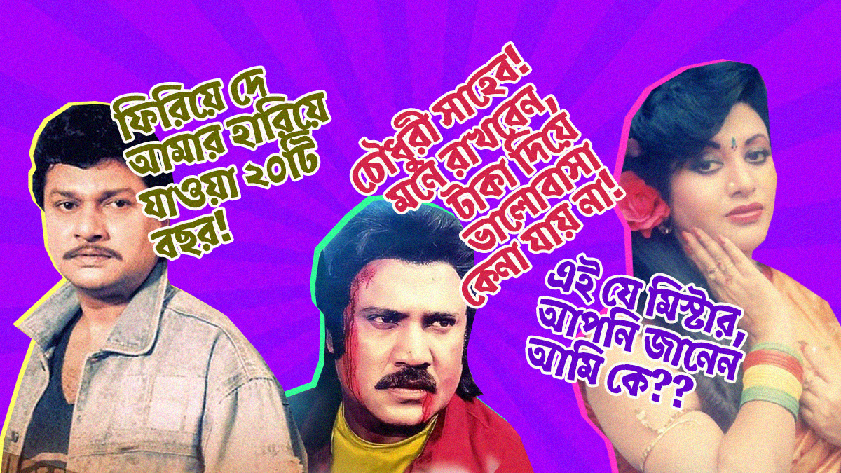 নব্বইয়ের দশকের বাংলা সিনেমা মানেই যে ডায়লগগুলো