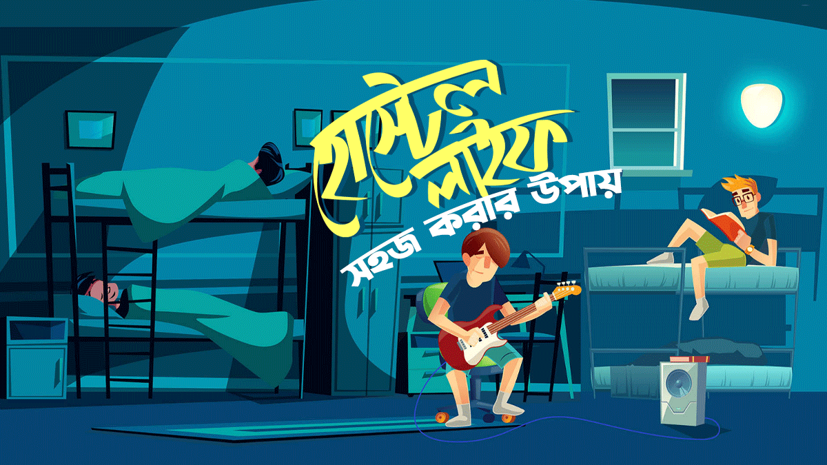 যে বিষয়গুলো জানা থাকলে আপনার হোস্টেল লাইফ সহজ হয়ে যাবে