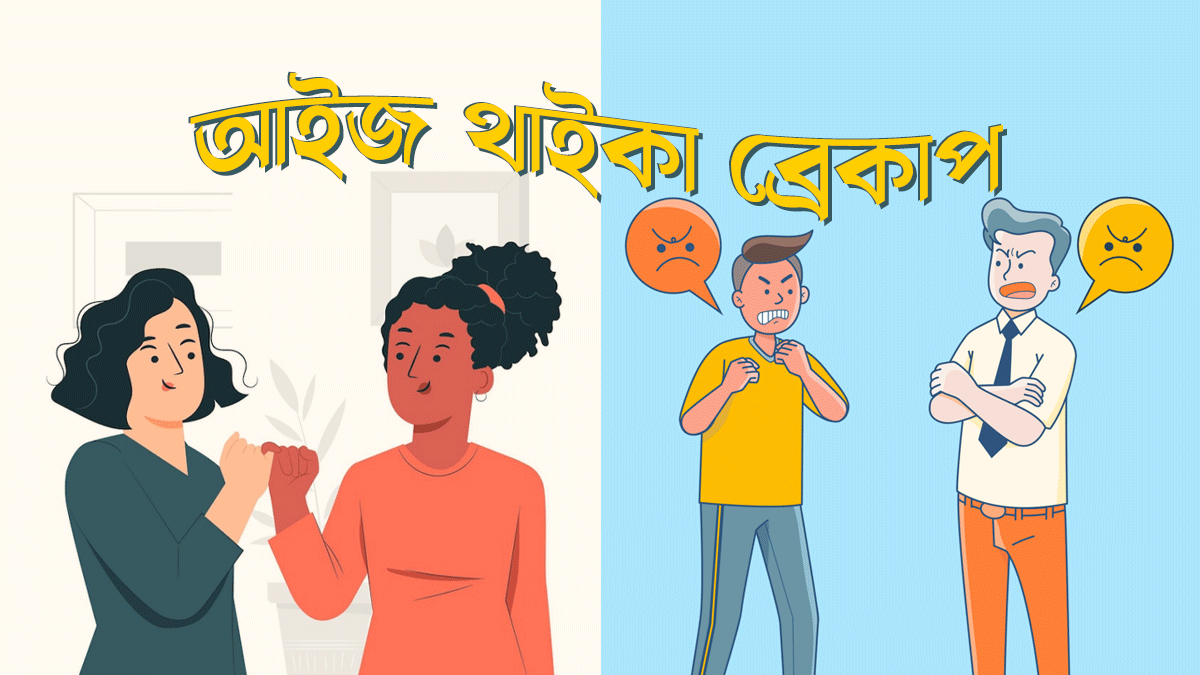 যে ৬ ধরণের ব্রেকআপ নিয়ে কেউ কথা বলতে চায় না