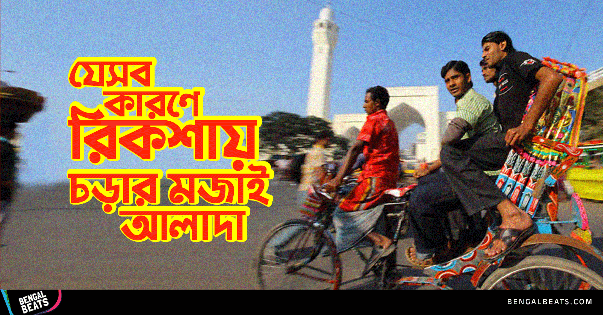 যে ৮টি কারণে রিকশায় চড়ার মজাই আলাদা