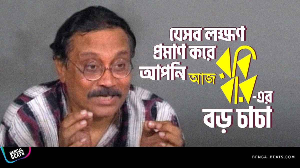 যে ৮টি লক্ষন প্রমাণ করে আপনি আজ রবিবারের বড় চাচা